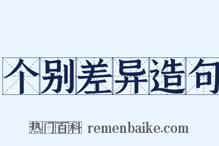 个别差异造句是什么意思的图片